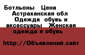 Ботльоны › Цена ­ 3 000 - Астраханская обл. Одежда, обувь и аксессуары » Женская одежда и обувь   